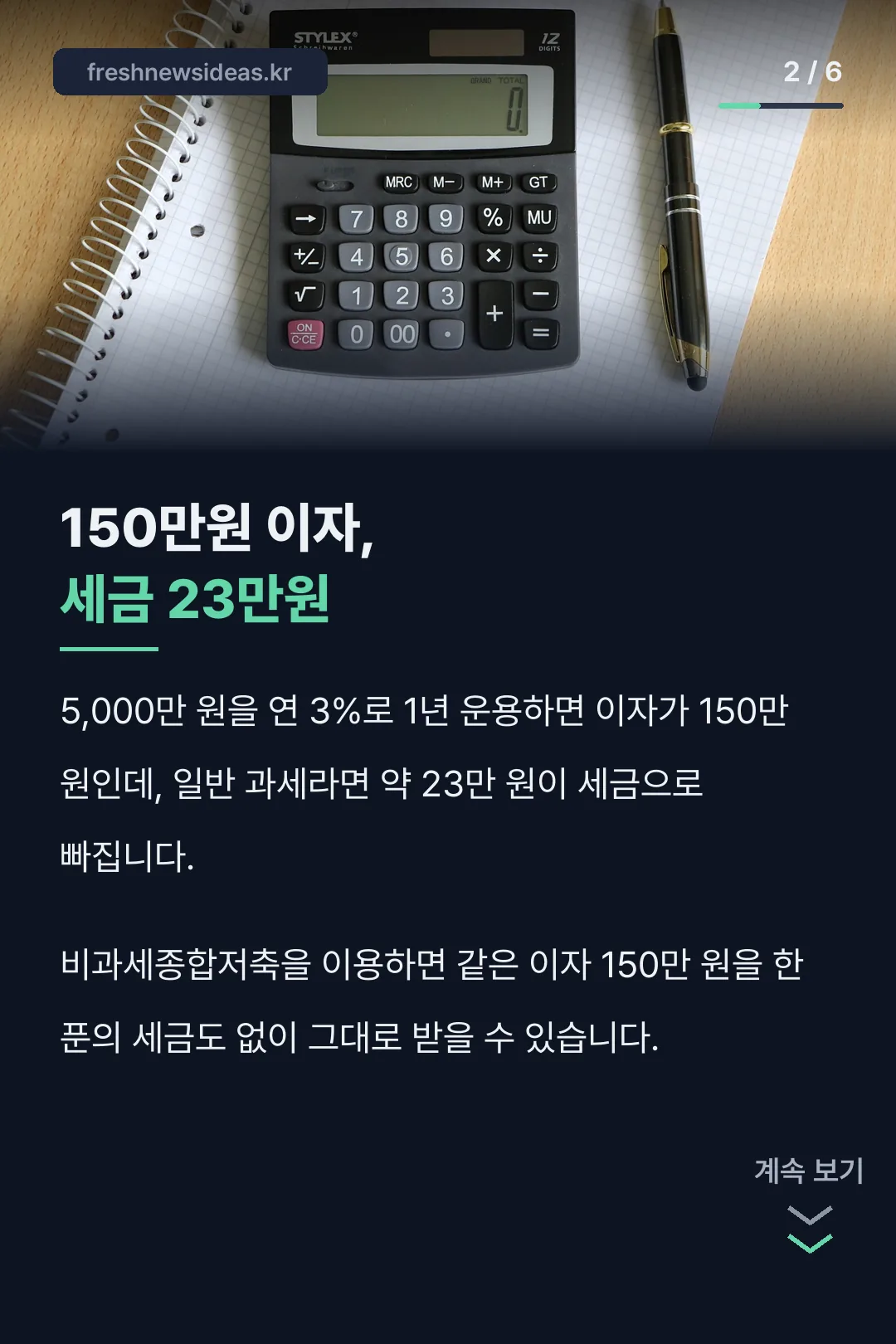 이자 150만원 세금 23만원 비교