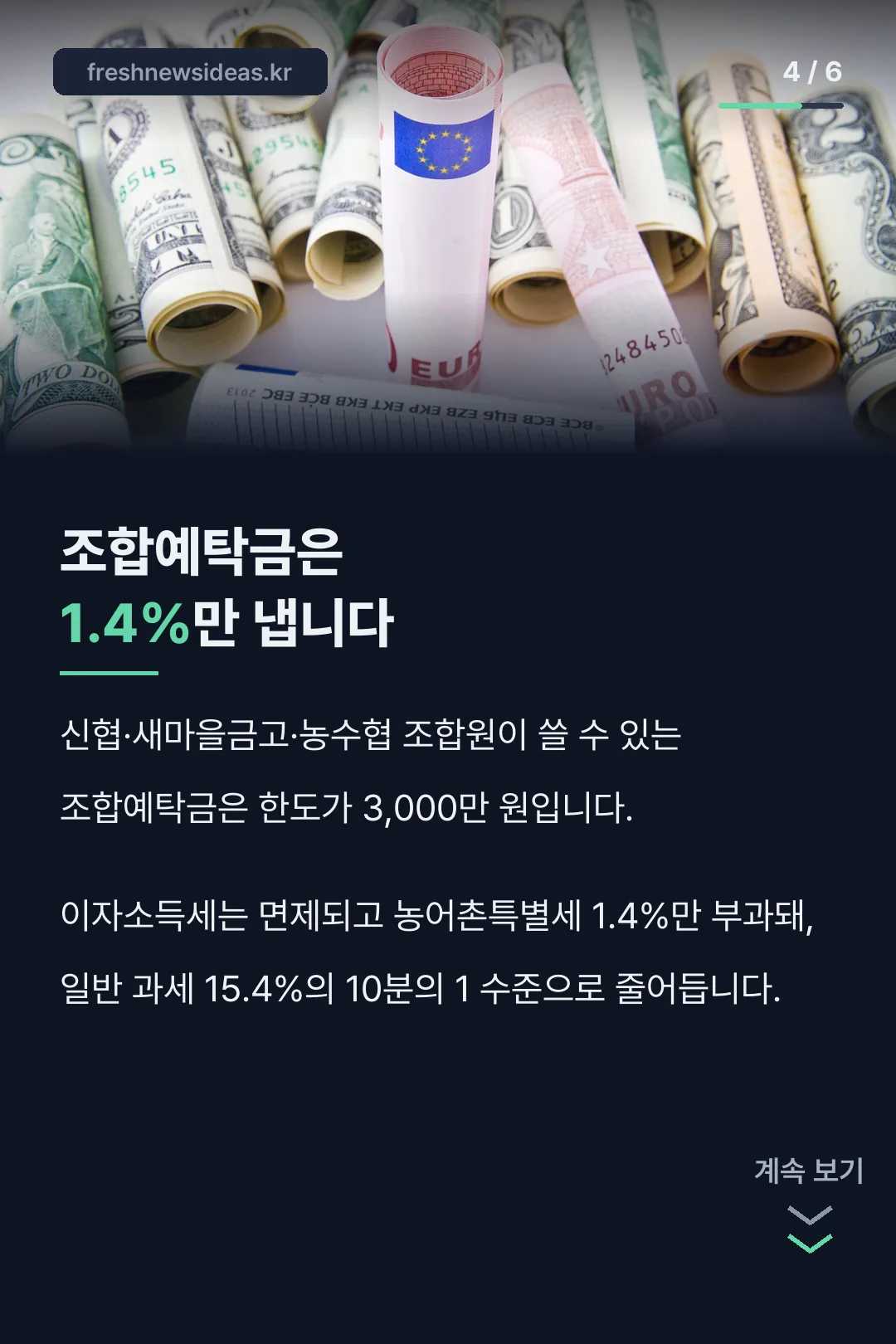 조합예탁금 1.4%만 과세