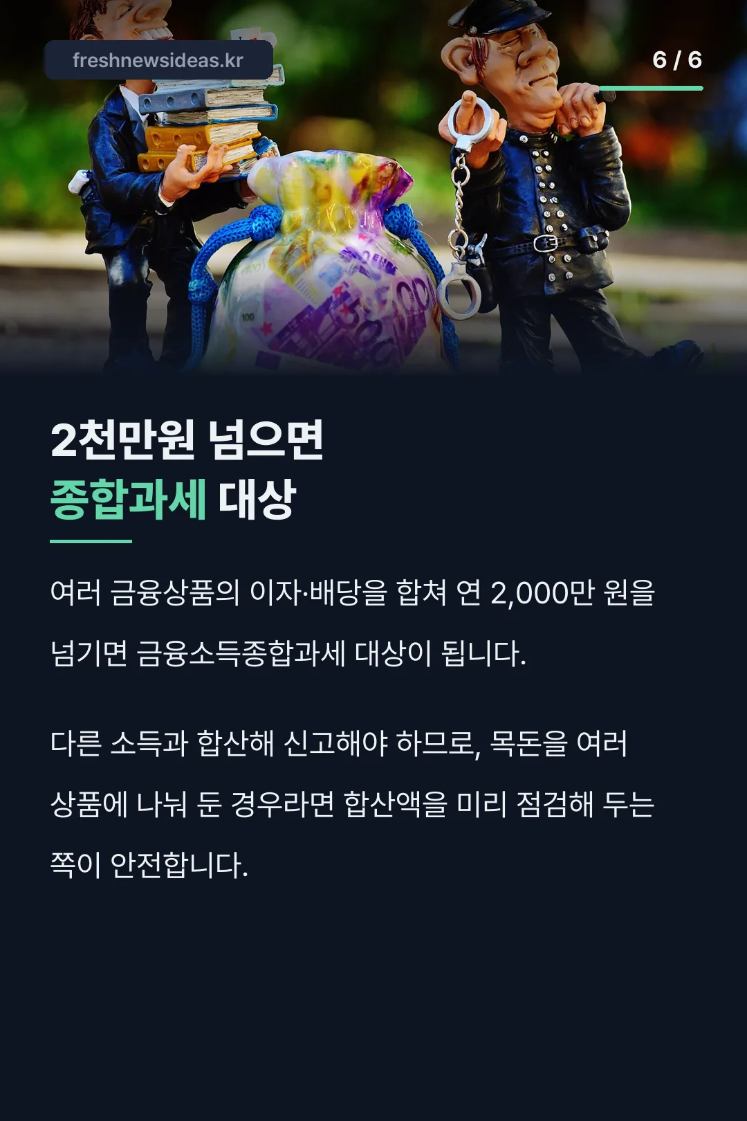 금융소득종합과세 2천만원 기준