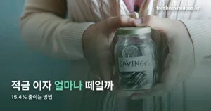 적금 세금 15.4% — 비과세종합저축·조합예탁금으로 줄이는 법