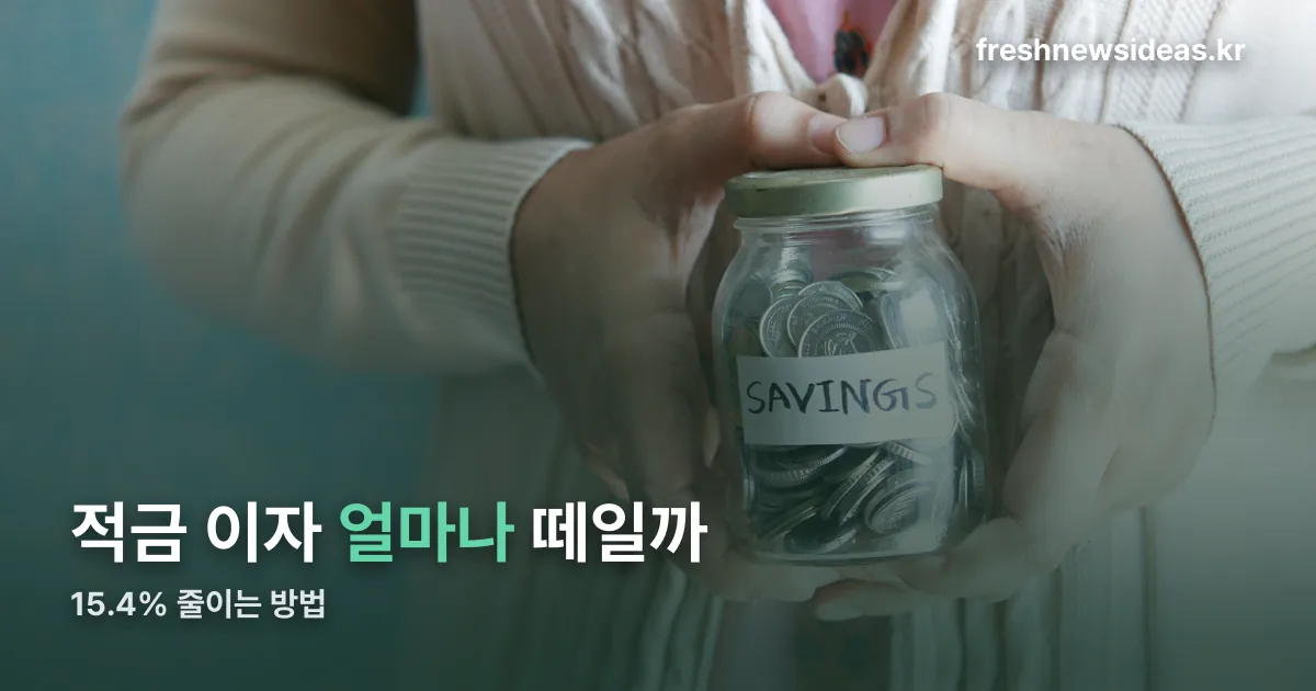 적금 세금 정리 썸네일