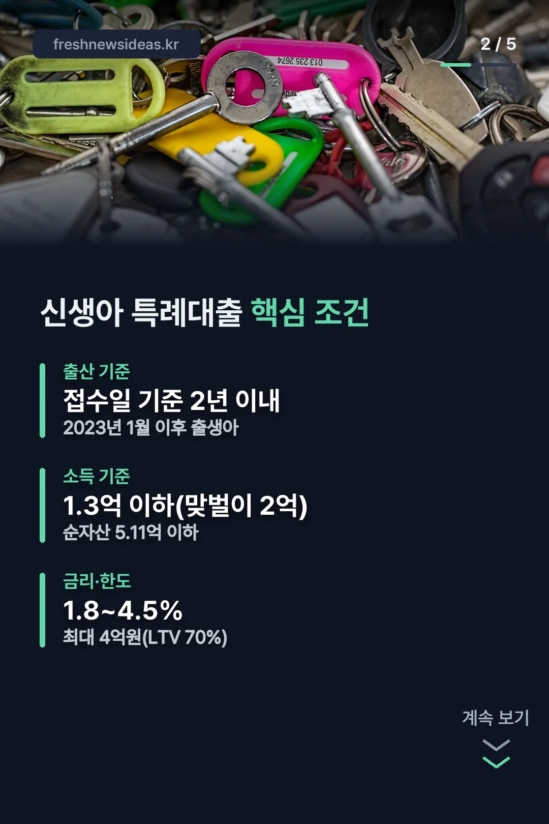 신생아 특례대출 핵심 조건