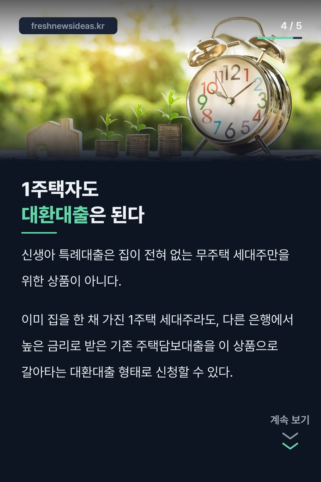 1주택자도 대환대출은 된다