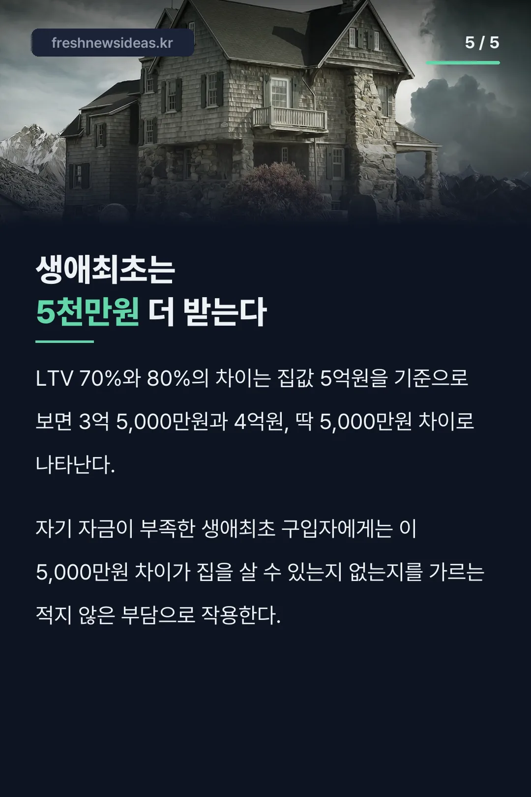 생애최초는 5천만원 더 받는다