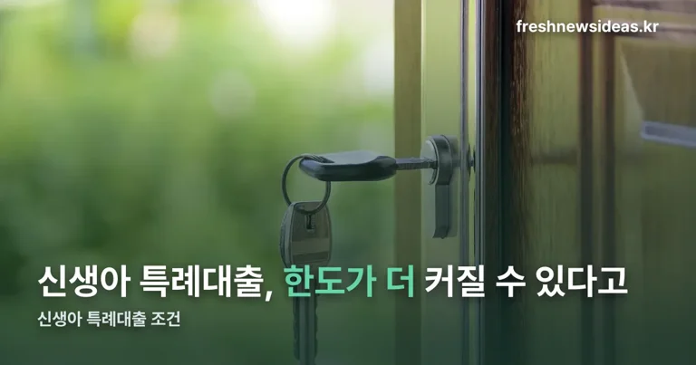 신생아 특례대출 정리 썸네일