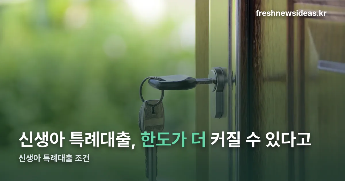 신생아 특례대출 정리 썸네일
