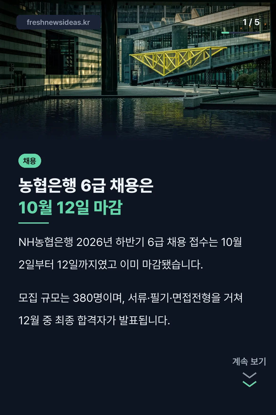 농협은행 6급 채용은 10월 12일 마감