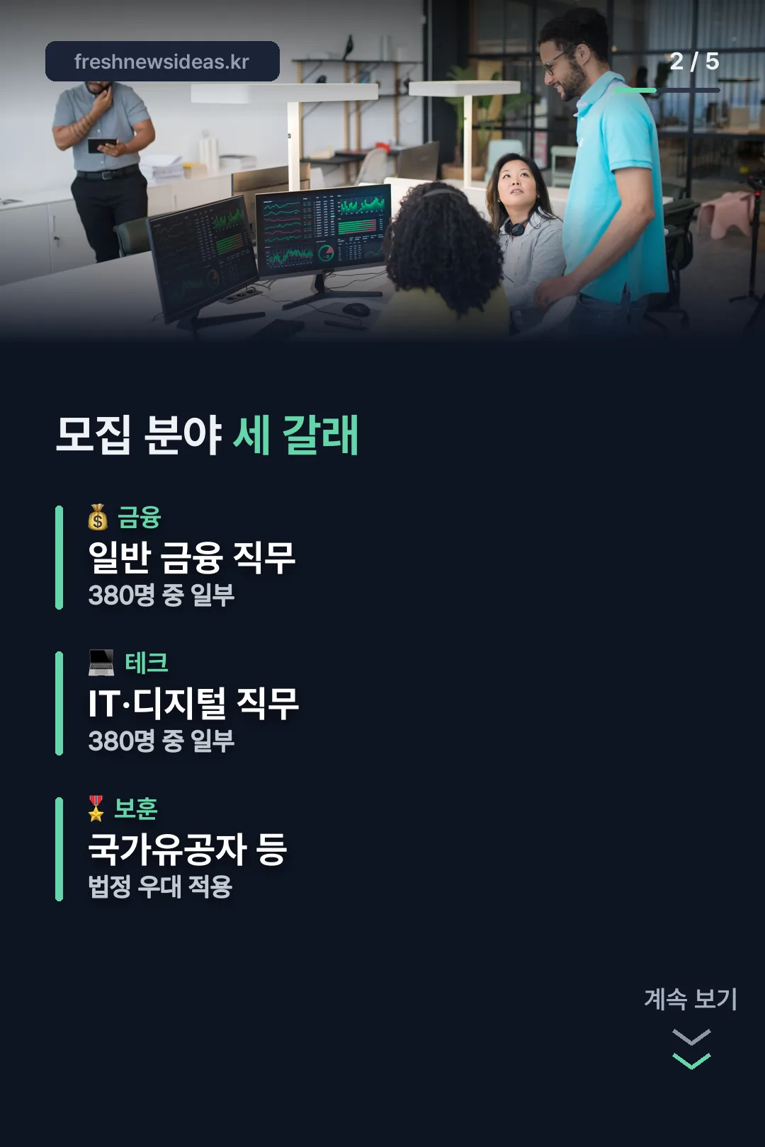 모집 분야 세 갈래