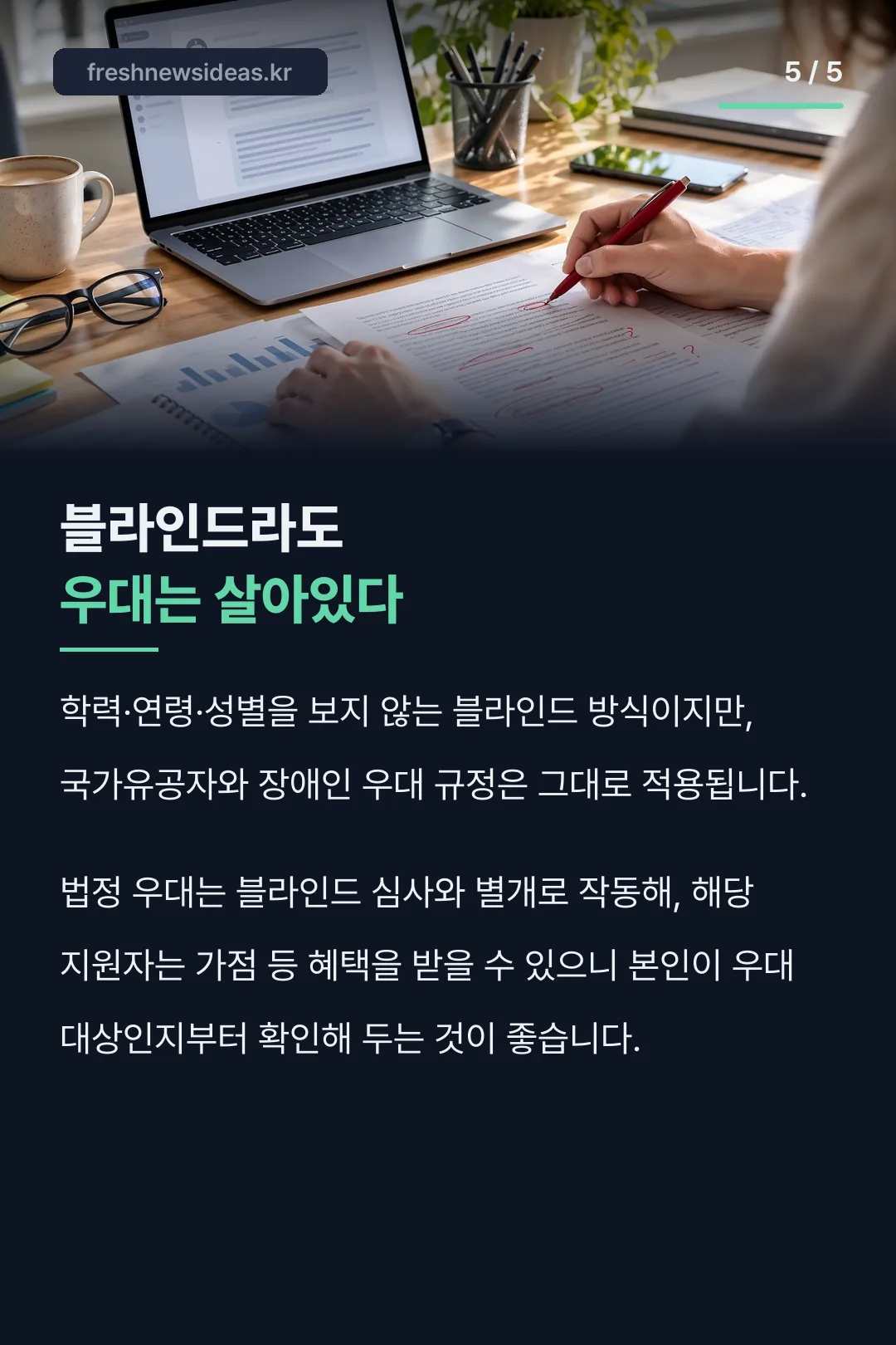 블라인드라도 우대는 살아있다