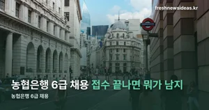 농협은행 6급 채용, 접수는 끝나고 전형은 남았습니다