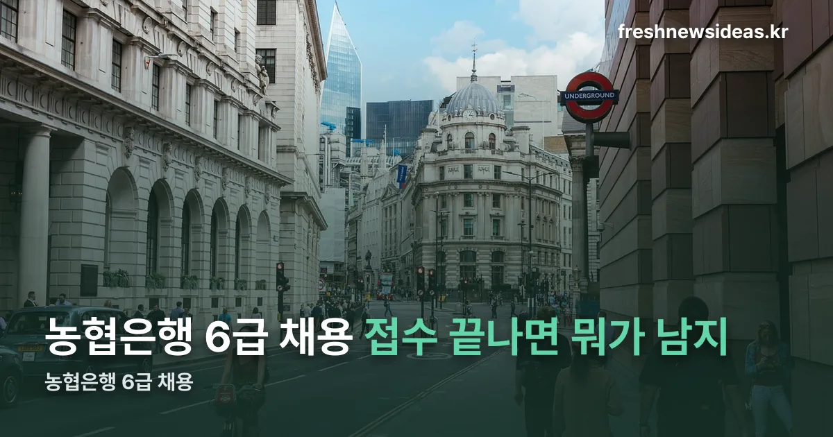 농협은행 6급 채용 정리 썸네일