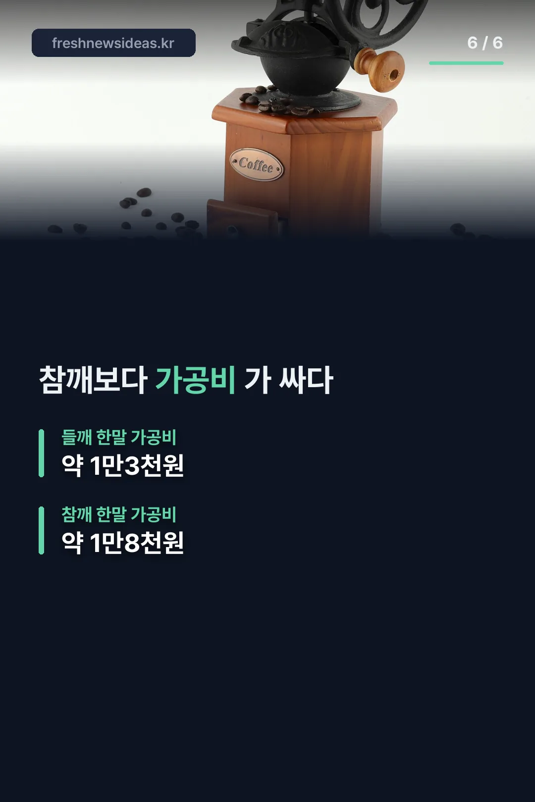 참깨와 가공비 비교