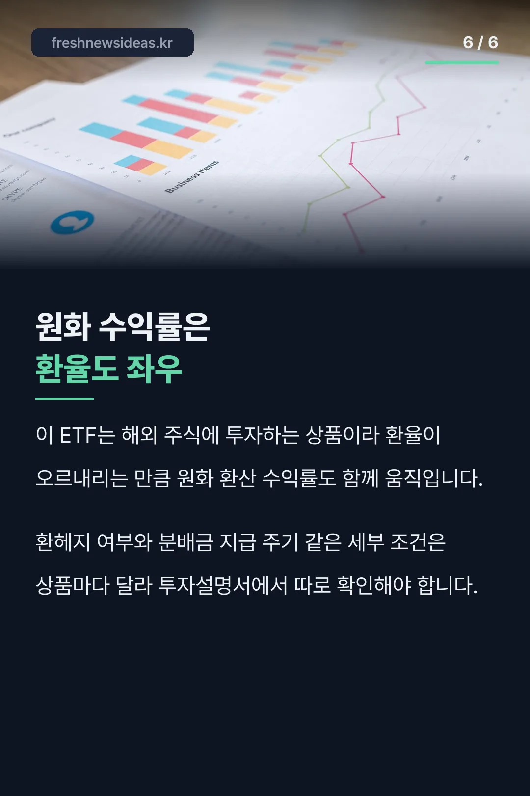 환율이 좌우하는 원화 수익률