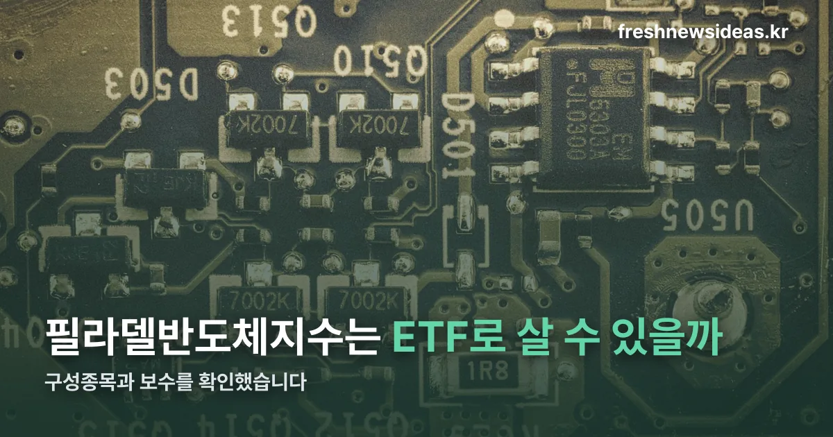 필라델반도체지수 정리 썸네일