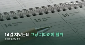 퇴직금 지급일 초과, 14일 넘기면 생기는 권리