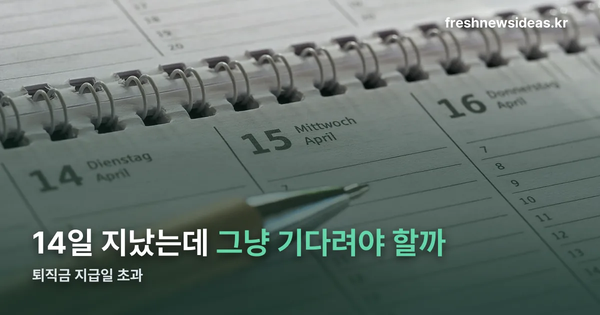 퇴직금 지급일 초과 정리 썸네일