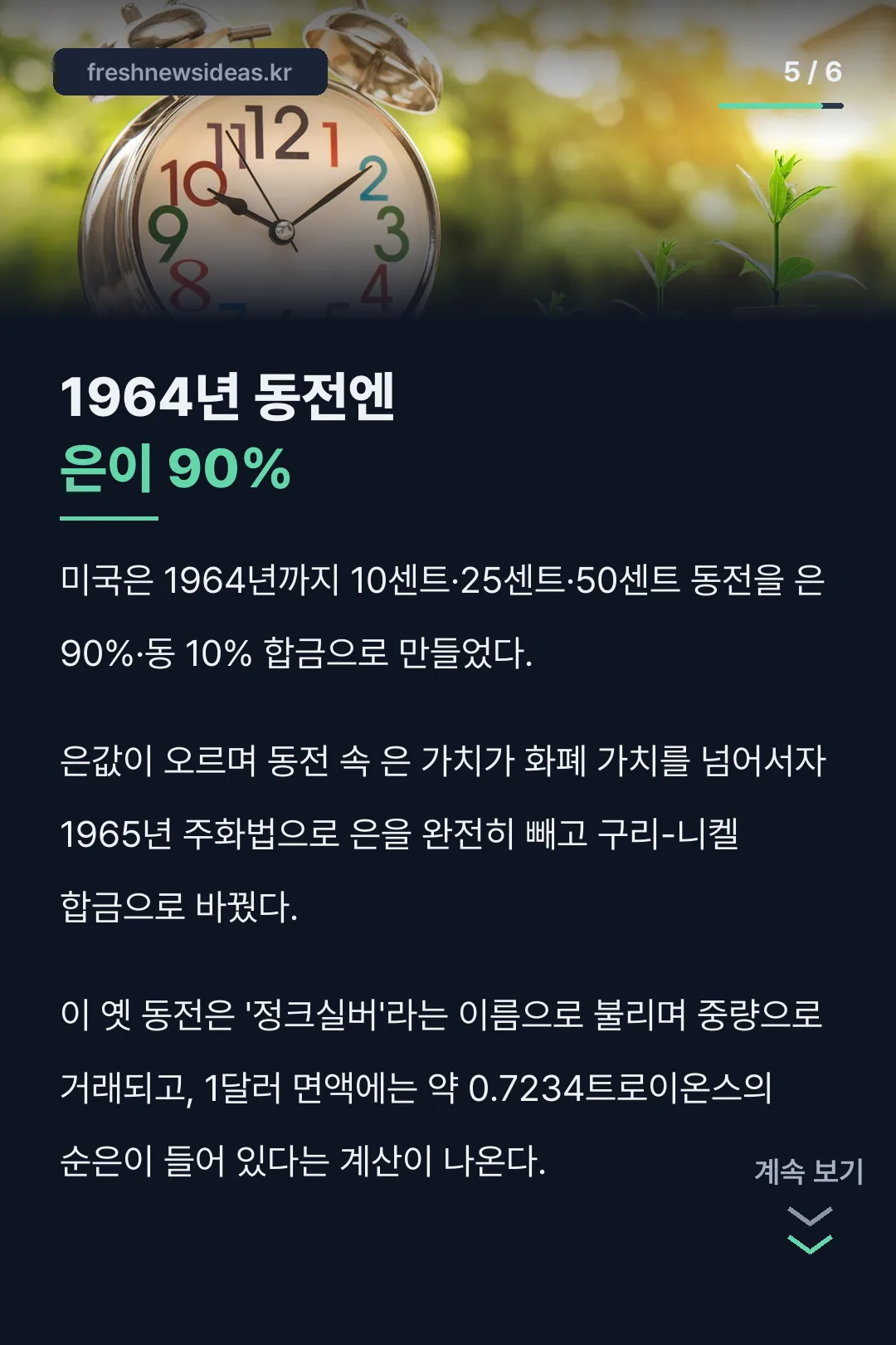 1964년 동전엔 은이 90%