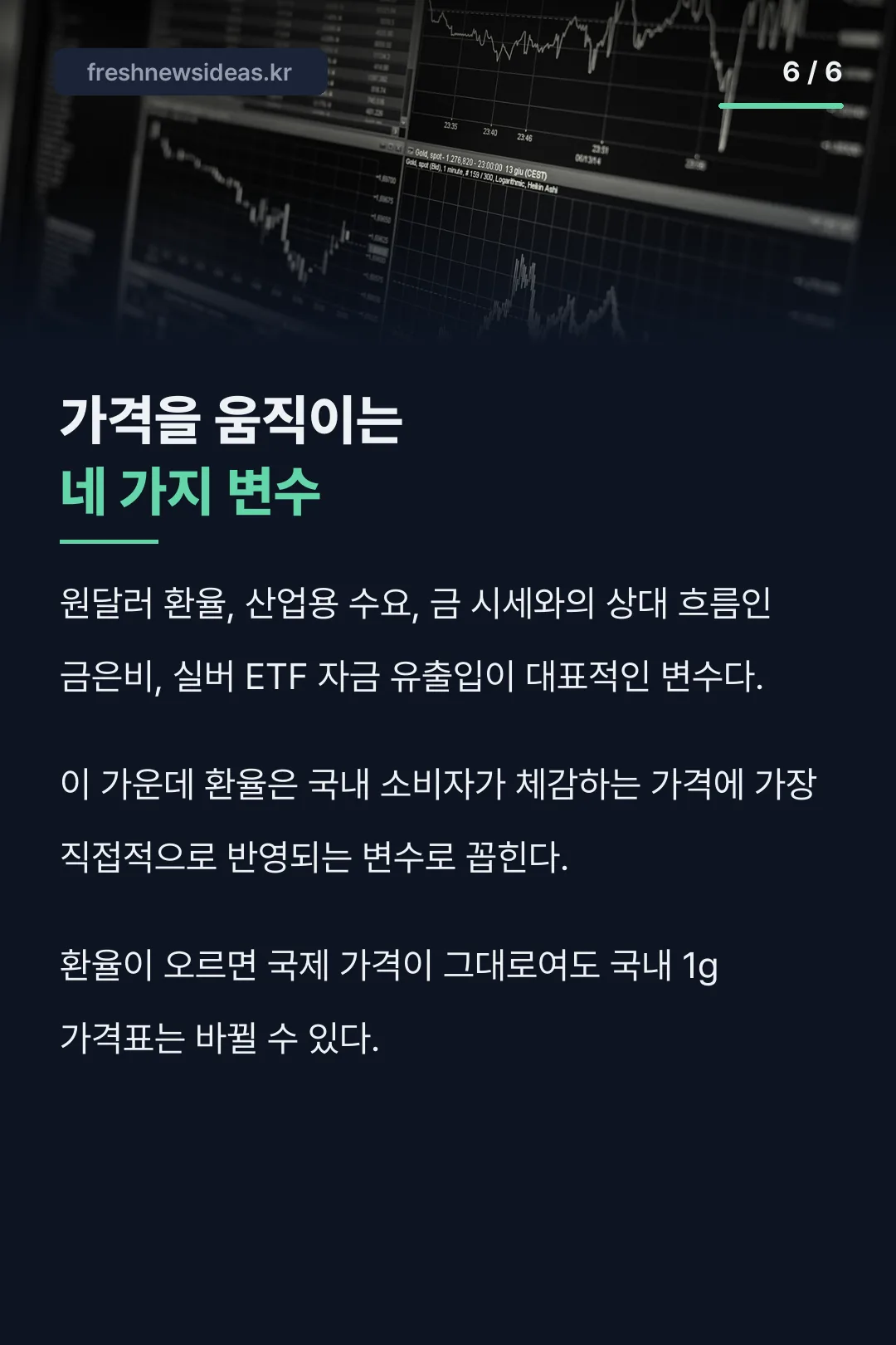 은시세를 움직이는 네 변수