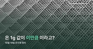은시세 1g·한 돈 가격 — 10월 19일 기준 국내외 시세 정리