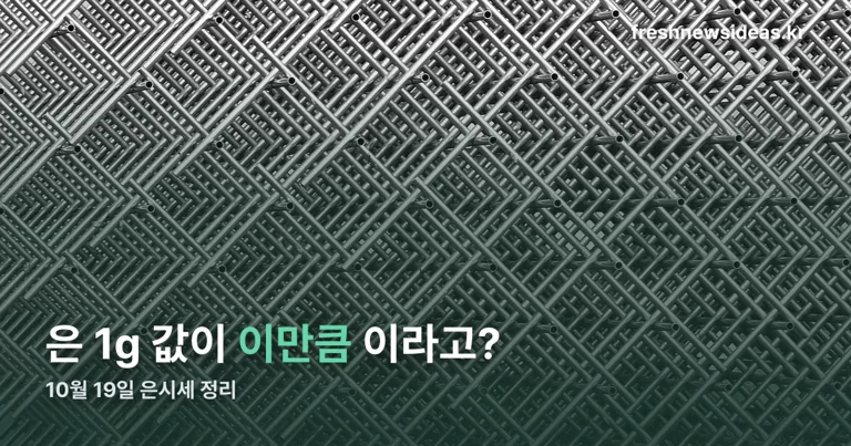 오늘의 은시세 정리 썸네일