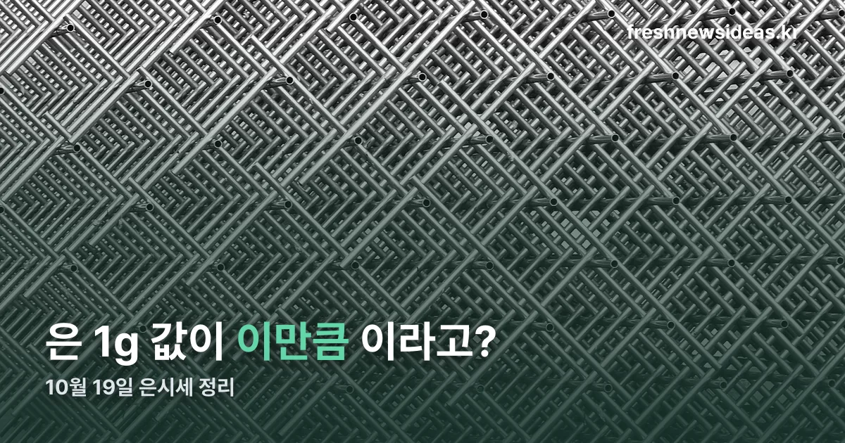 오늘의 은시세 정리 썸네일