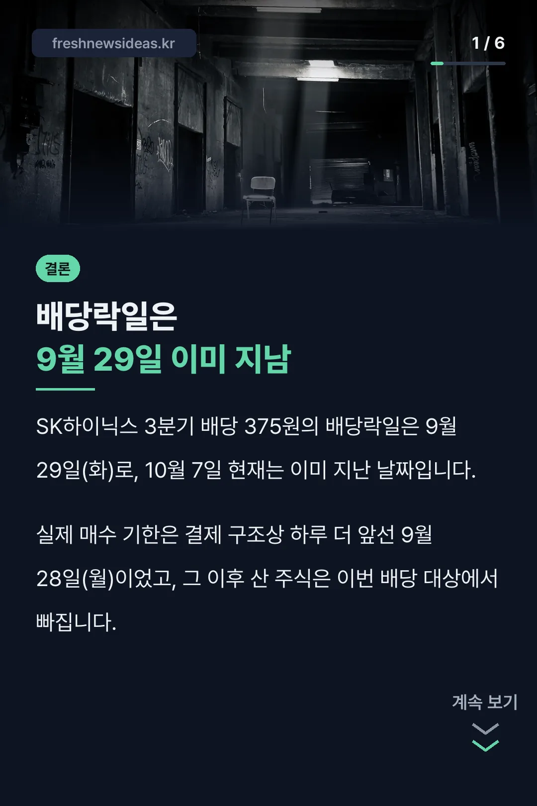 SK하이닉스 배당락일 결론