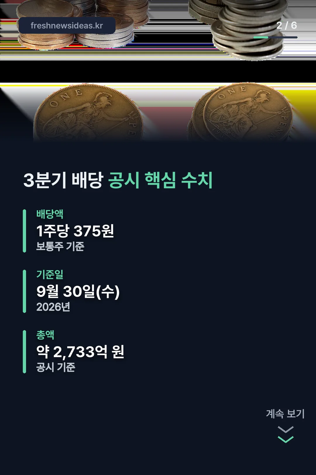 3분기 배당 공시 핵심