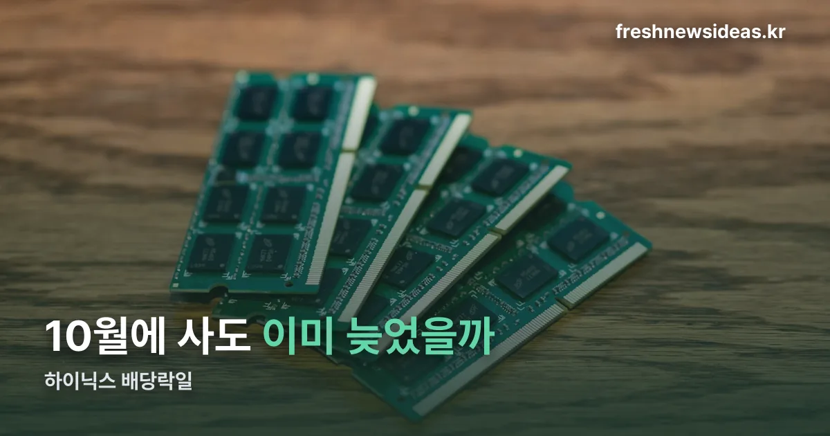 하이닉스 배당락일 정리 썸네일